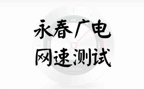 永春广电网速测试