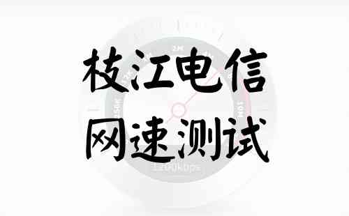 枝江电信网速测试