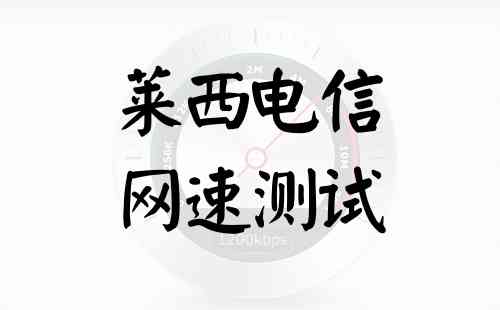 莱西电信网速测试