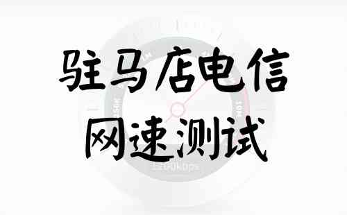 驻马店电信网速测试