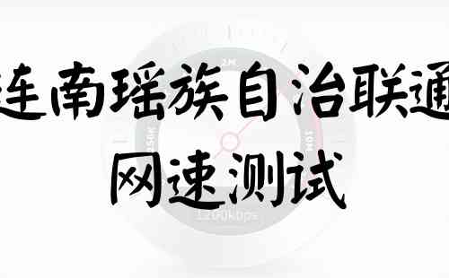 连南瑶族自治联通网速测试