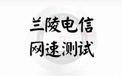 兰陵电信网速测试