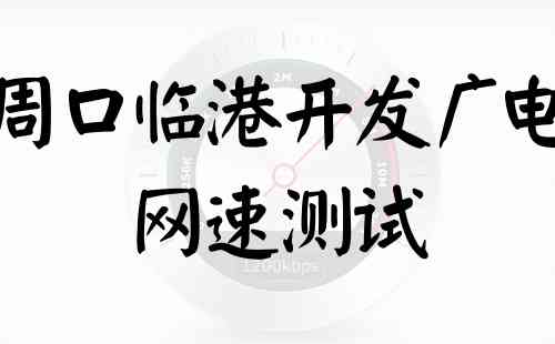 周口临港开发广电网速测试