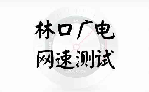 林口广电网速测试