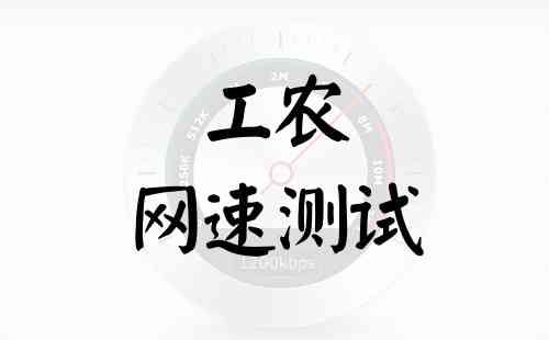 工农网速测试