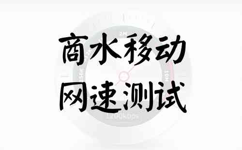 商水移动网速测试