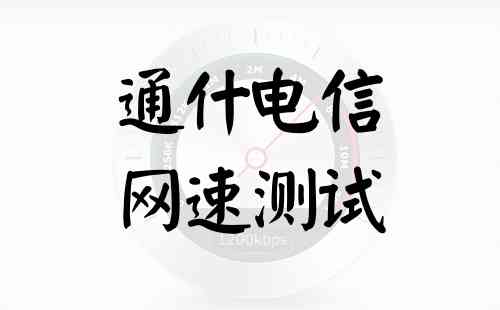 通什电信网速测试