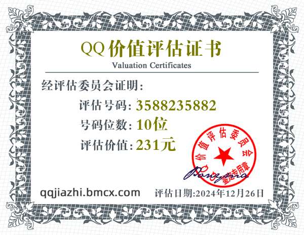 QQ:3588235882 - QQ号码价值评估 - QQ号码价值计算 - QQ号码在线估价 - qq价值认证中心 - QQ号码价钱计算