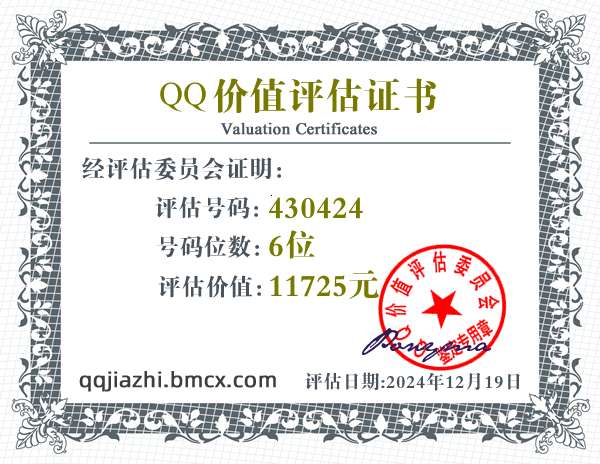 qq:430424 qq号码价值评估 qq号码价值计算 qq号码在线估价