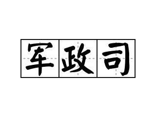 军政司 - 军政司的意思