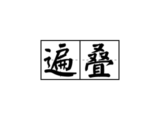 遍叠 - 遍叠的意思