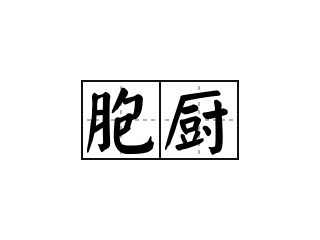 胞厨 - 胞厨的意思