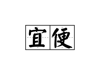 宜便 - 宜便的意思