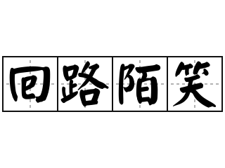 回路陌笑 - 回路陌笑的意思