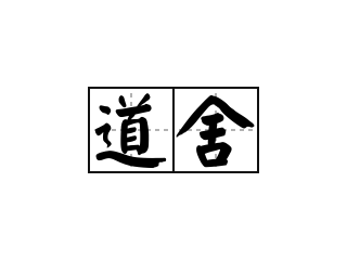 道舍 - 道舍的意思