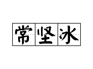 常坚冰 - 常坚冰的意思