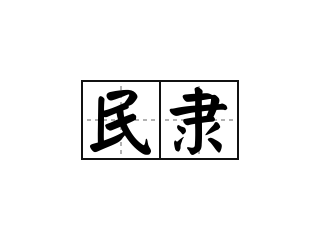 民隶 - 民隶的意思