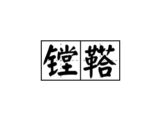 镗鞳 - 镗鞳的意思
