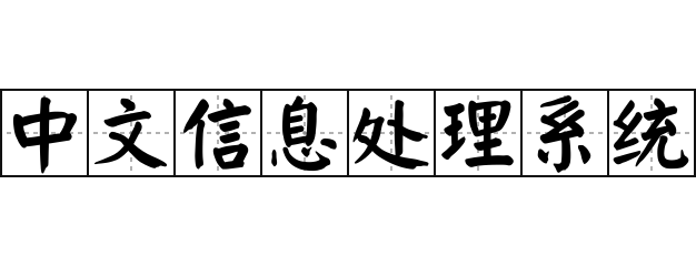 中文信息处理系统 - 中文信息处理系统的意思