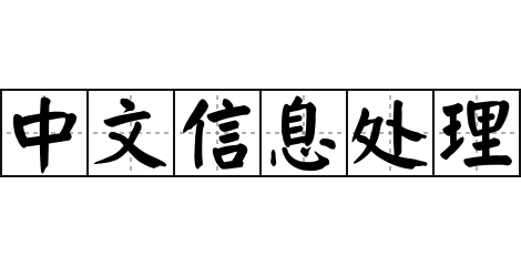 中文信息处理 - 中文信息处理的意思