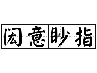 闳意眇指 - 闳意眇指的意思