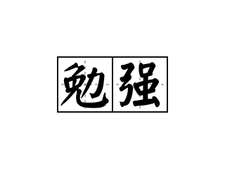 勉强 - 勉强的意思