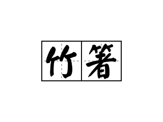 竹箸 - 竹箸的意思