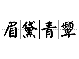 眉黛青颦 - 眉黛青颦的意思