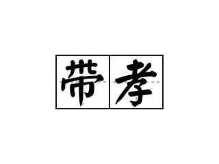 带孝 - 带孝的意思