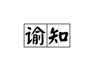 谕知 - 谕知的意思