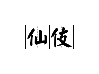 仙伎 - 仙伎的意思