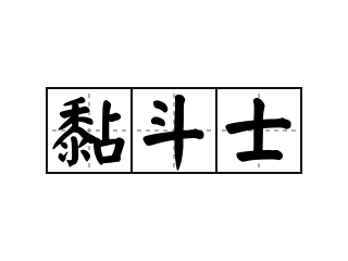 黏斗士 - 黏斗士的意思