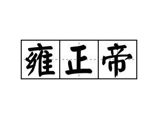 雍正帝 - 雍正帝的意思