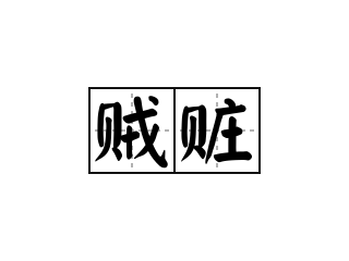 贼赃 - 贼赃的意思