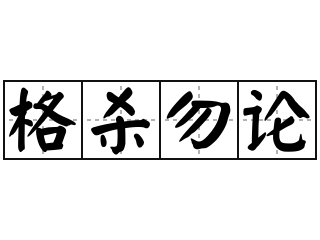 格杀勿论 - 格杀勿论的意思