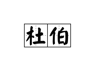 杜伯 - 杜伯的意思