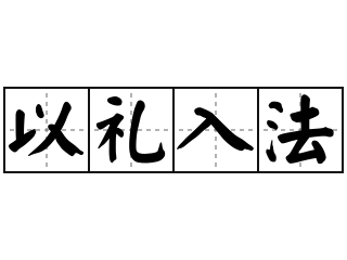 以礼入法 - 以礼入法的意思