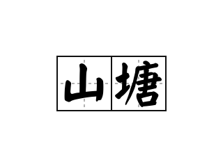 山塘 - 山塘的意思