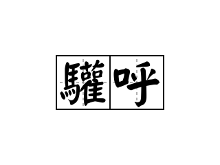 驩呼 - 驩呼的意思