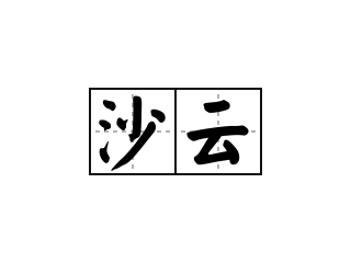 沙云 - 沙云的意思