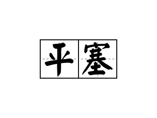 平塞 - 平塞的意思