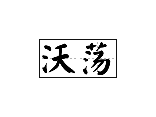 汉语词典词语 沃荡 拼音 wò dàng 解释 1.流动貌.