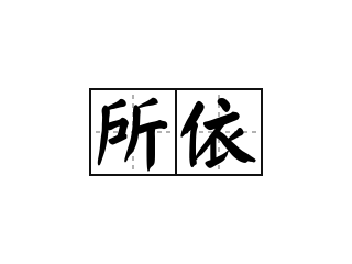 所依 - 所依的意思