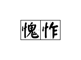 愧怍 - 愧怍的意思