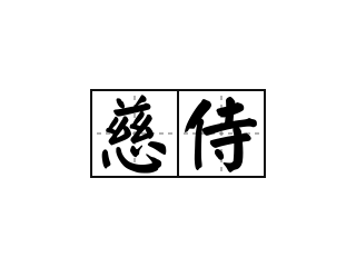 慈侍 - 慈侍的意思