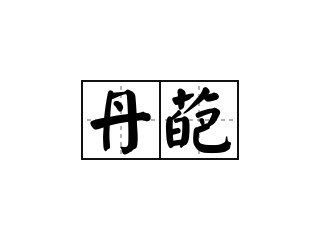 丹葩 - 丹葩的意思