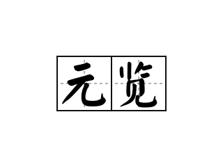 元览 - 元览的意思