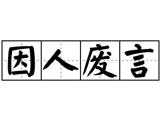 因人废言 - 因人废言的意思