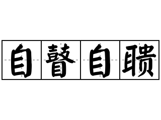 自瞽自聩 - 自瞽自聩的意思