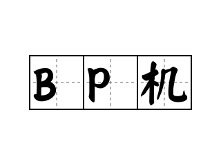 BP机 - BP机的意思